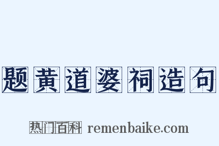 题黄道婆祠造句是什么意思的图片